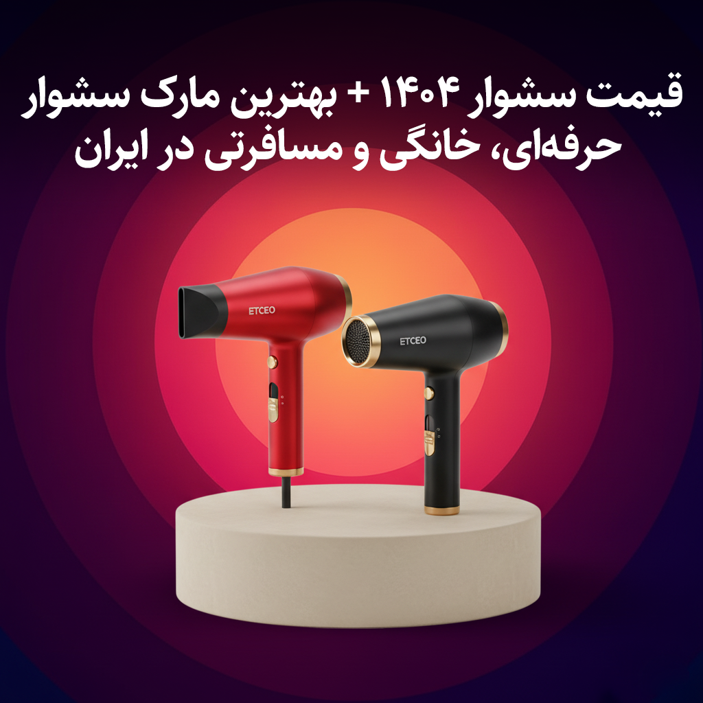 قیمت سشوار ۱۴۰۴ + بهترین مارک سشوار حرفه‌ای و خانگی