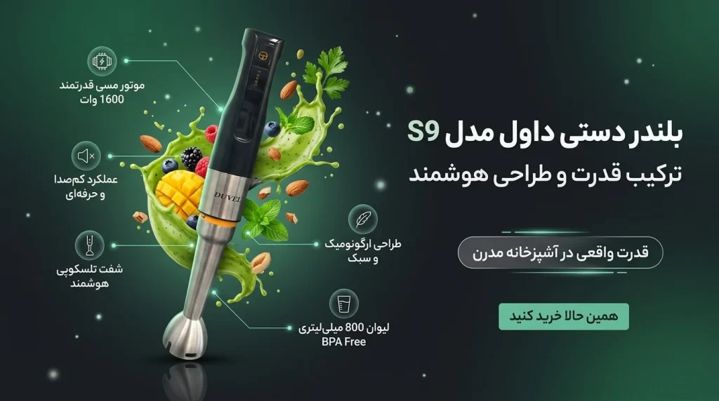 بلندر دستی دووِل مدل S9 با شفت تلسکوپی قابل تنظیم