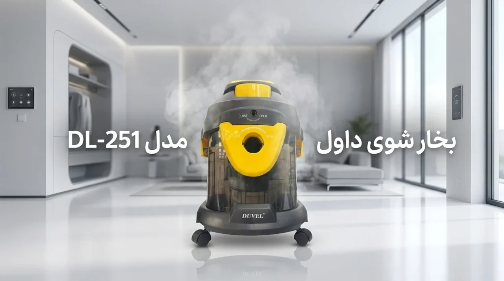 کنترل سرعت بی‌پله بخارشوی داول DL-251