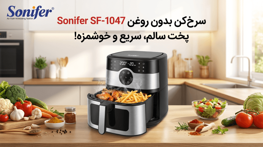 سرخ کن ۸ لیتری سونیفر مدل SF-1047 با صفحه نمایش دیجیتال