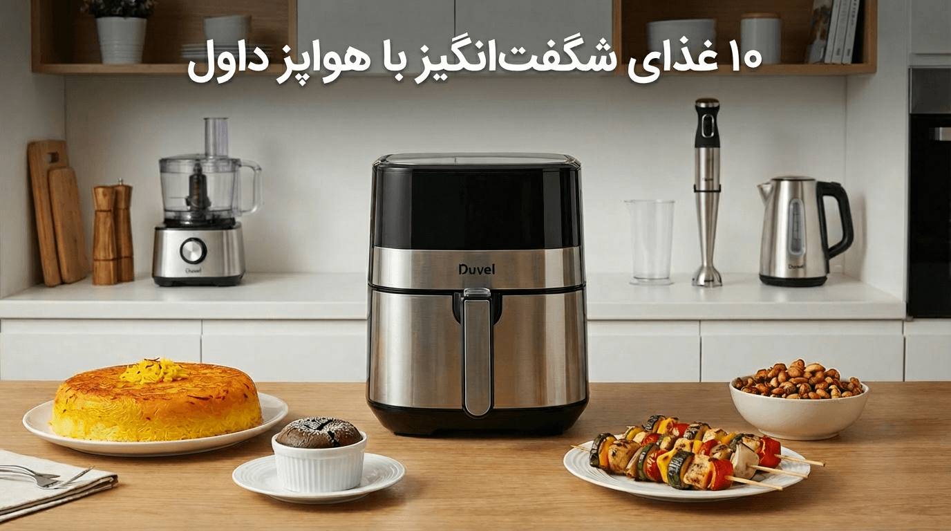 ۱۰ غذای شگفت‌انگیز با هواپز داول