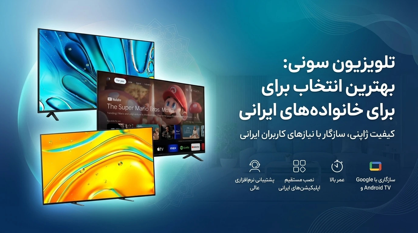 تلویزیون سونی: بهترین انتخاب برای خانواده‌های ایرانی
