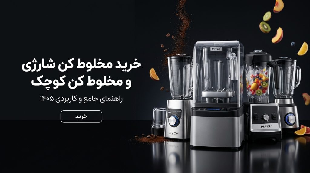 مخلوط کن شارژی قابل حمل – بهترین انتخاب برای خرید مخلوط کن کوچک شارژی