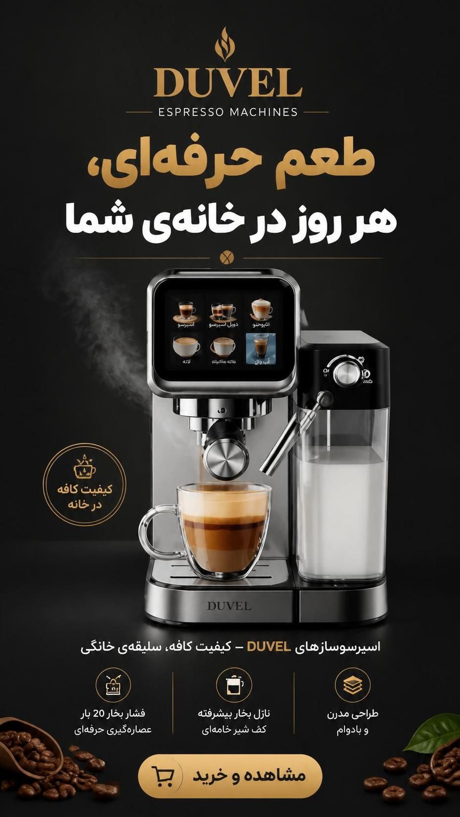 راهنمای جامع عصاره‌گیری و تهیه انواع نوشیدنی با اسپرسوسازهای داول (Duvel)