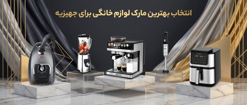 انتخاب بهترین مارک لوازم خانگی برای جهیزیه